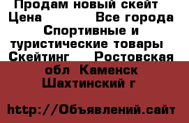 Продам новый скейт › Цена ­ 2 000 - Все города Спортивные и туристические товары » Скейтинг   . Ростовская обл.,Каменск-Шахтинский г.